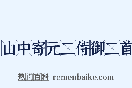 山中寄元二侍御二首是什么意思的图片